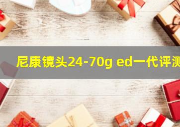 尼康镜头24-70g ed一代评测